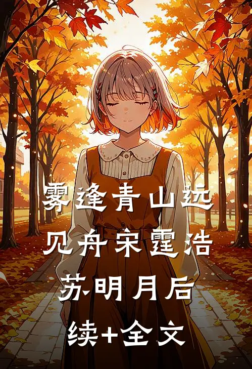 雾逢青山远见舟宋霆浩苏明月后续+全文