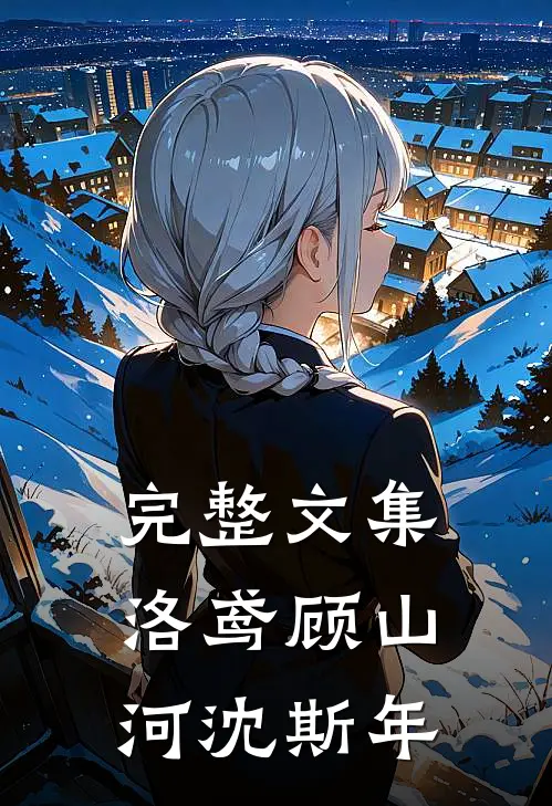 完整文集洛鸢顾山河沈斯年