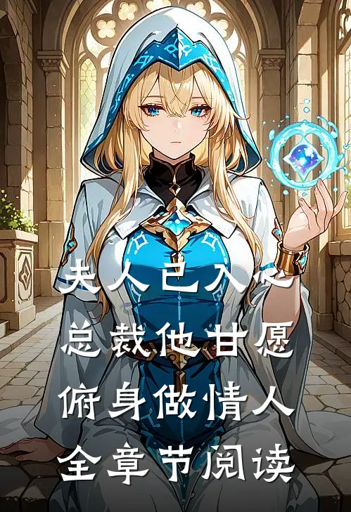 夫人已入心，总裁他甘愿俯身做情人全章节阅读