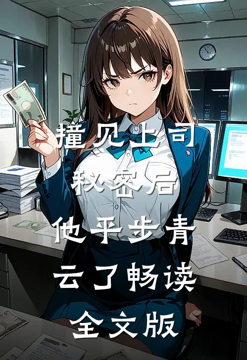撞见上司秘密后,他平步青云了畅读全文版