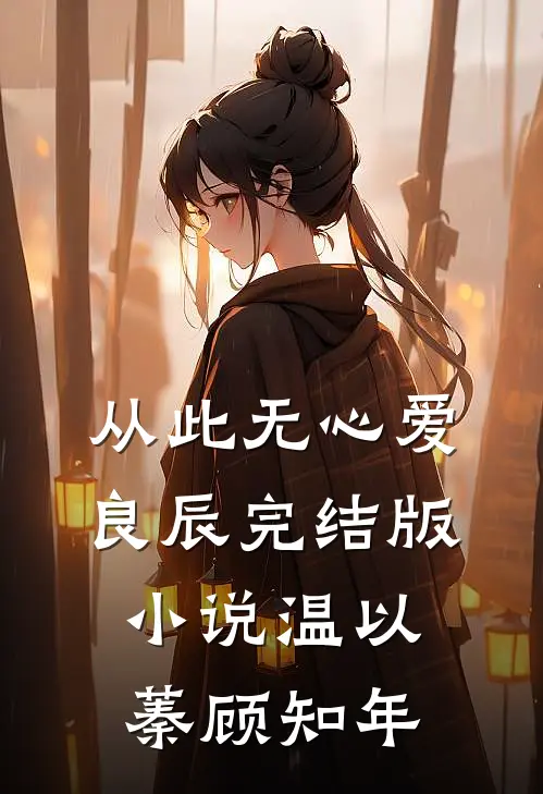 从此无心爱良辰完结版小说温以蓁顾知年