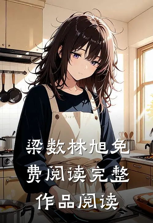 梁数林旭免费阅读完整作品阅读