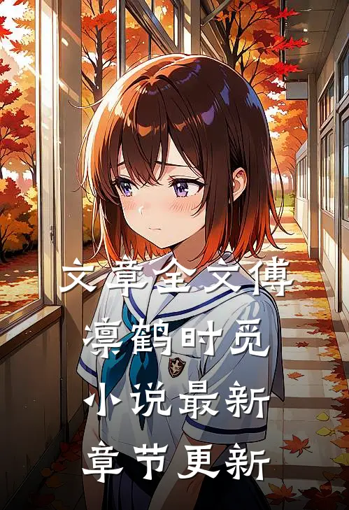 文章全文傅凛鹤时觅小说最新章节更新
