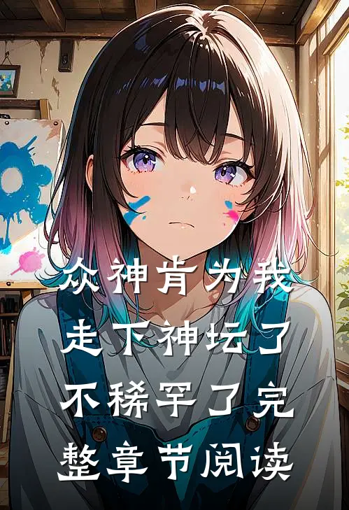 众神肯为我走下神坛了,不稀罕了完整章节阅读