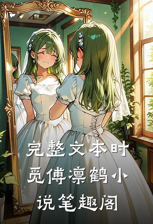 完整文本时觅傅凛鹤小说笔趣阁