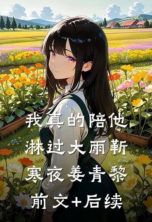 我真的陪他淋过大雨靳寒夜姜青黎前文+后续