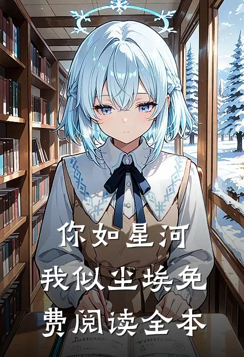 你如星河，我似尘埃免费阅读全本
