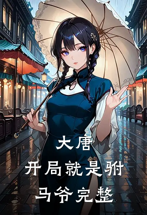 大唐：开局就是驸马爷完整