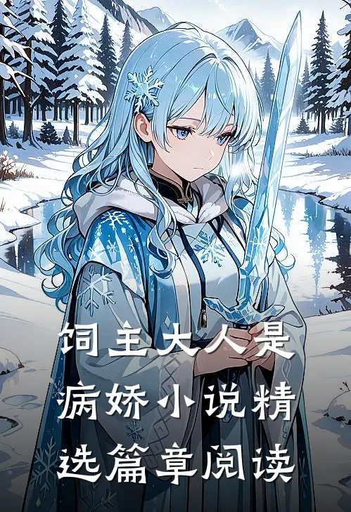 饲主大人是病娇 小说精选篇章阅读