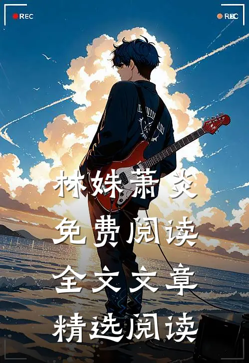 林姝萧炎免费阅读全文文章精选阅读