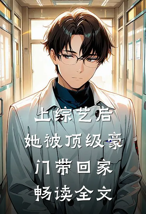 上综艺后，她被顶级豪门带回家畅读全文