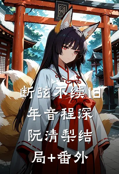 断弦不续旧年音程深阮清梨结局+番外