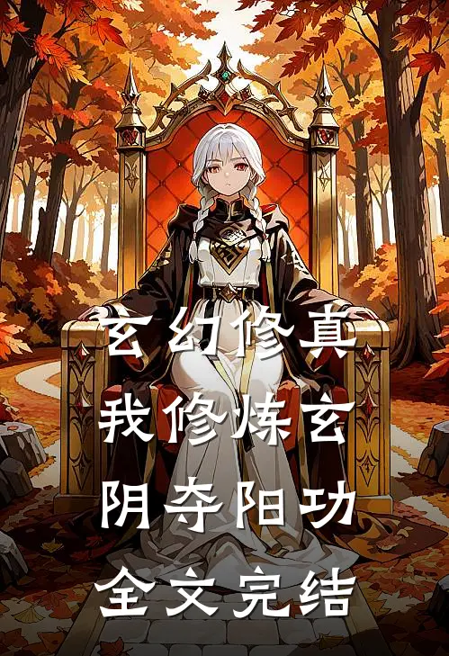 玄幻修真：我修炼玄阴夺阳功全文完结