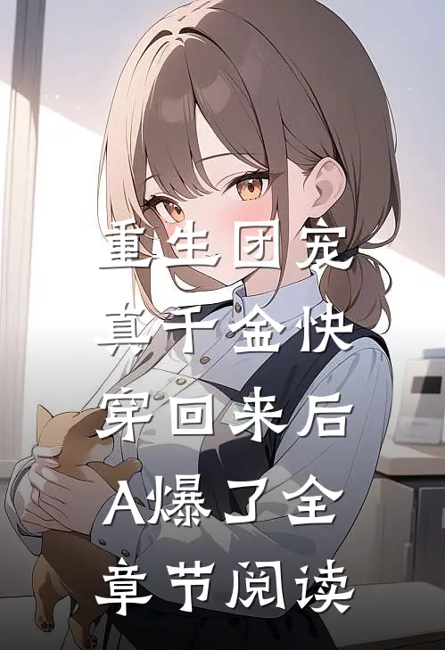 重生团宠：真千金快穿回来后A爆了全章节阅读