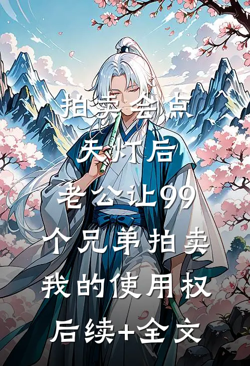 拍卖会点天灯后，老公让99个兄弟拍卖我的使用权后续+全文