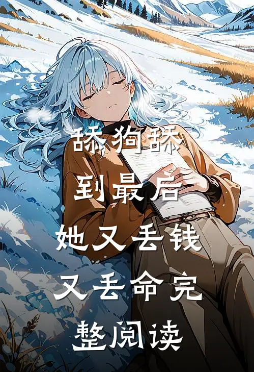 舔狗舔到最后，她又丢钱又丢命完整阅读