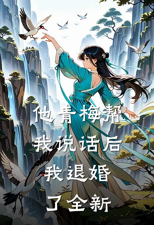 他青梅帮我说话后，我退婚了全新