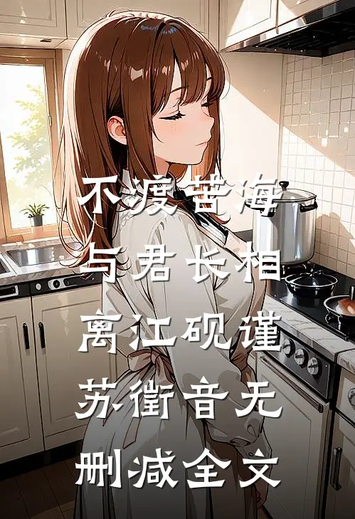 不渡苦海，与君长相离江砚谨苏徵音无删减全文