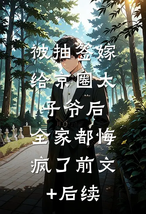 被抽签嫁给京圈太子爷后，全家都悔疯了前文+后续