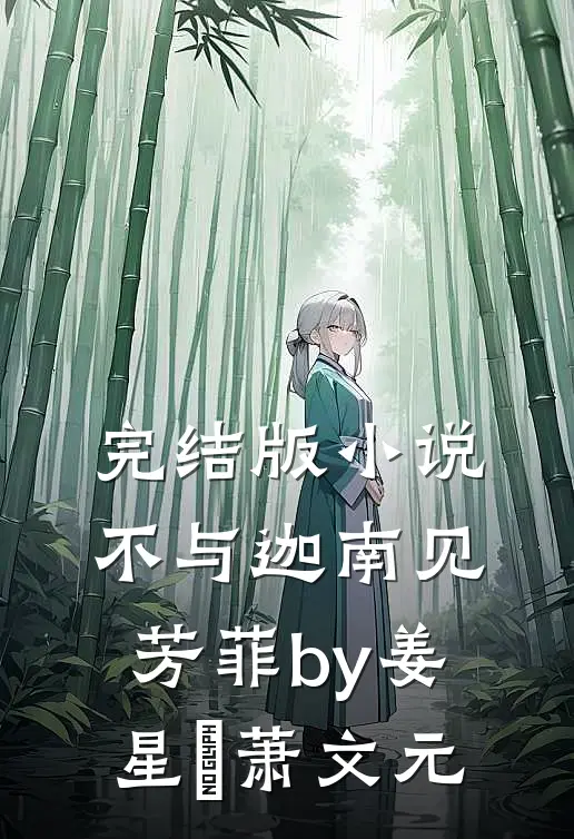 完结版小说不与迦南见芳菲by姜星玥萧文元
