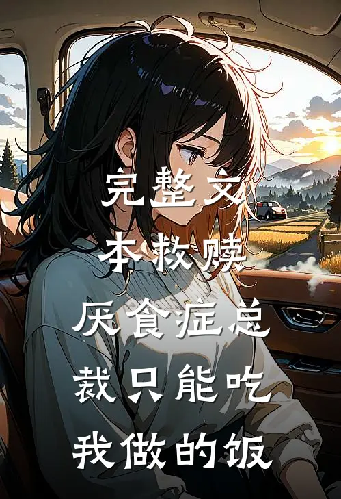 完整文本救赎：厌食症总裁只能吃我做的饭