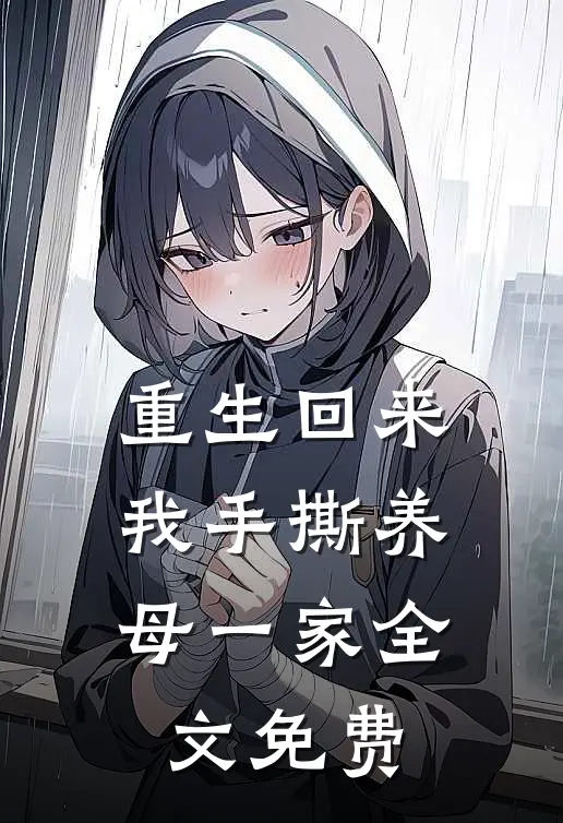 重生回来，我手撕养母一家全文免费