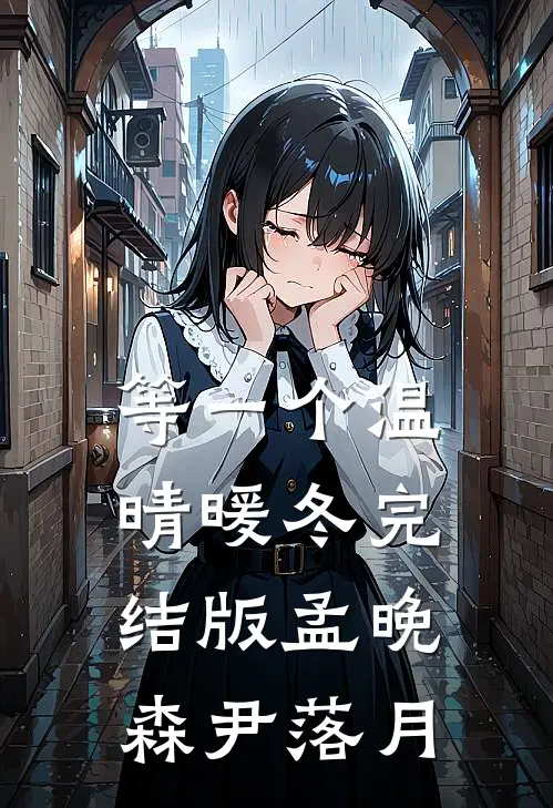 等一个温晴暖冬完结版孟晚森尹落月
