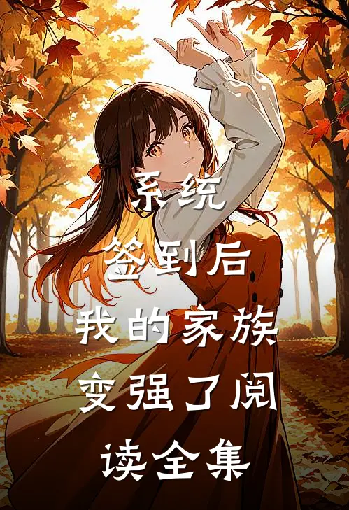 系统：签到后，我的家族变强了阅读全集