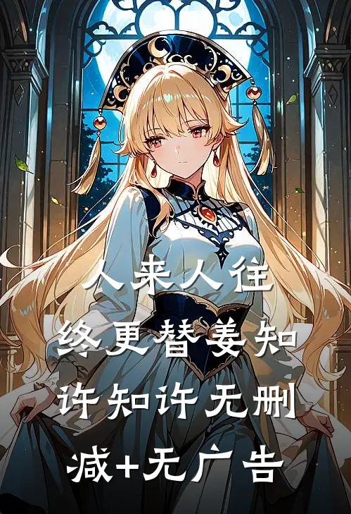 人来人往，终更替姜知许知许无删减+无广告