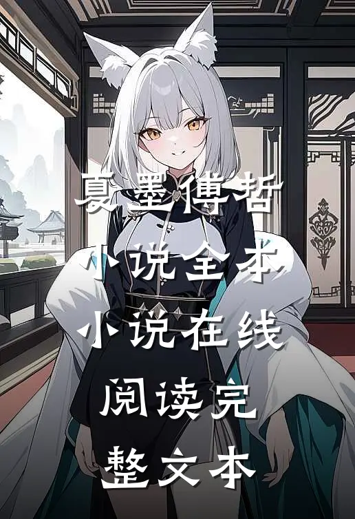 夏墨傅哲小说全本小说在线阅读完整文本