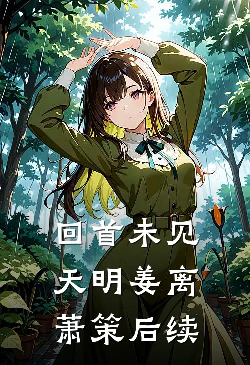 回首未见天明姜离萧策后续