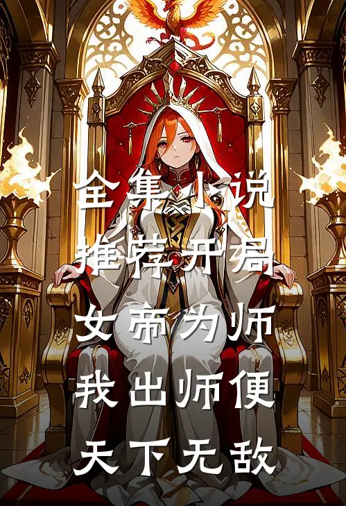 全集小说推荐开局女帝为师，我出师便天下无敌