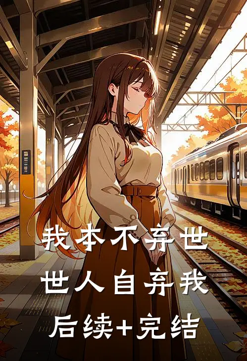 我本不弃世，世人自弃我后续+完结
