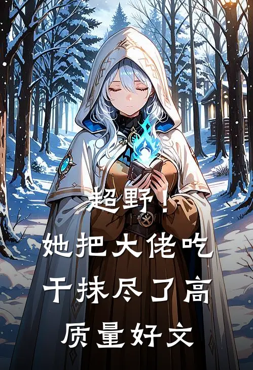 超野！她把大佬吃干抹尽了高质量好文