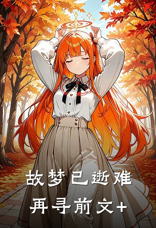故梦已逝难再寻前文+