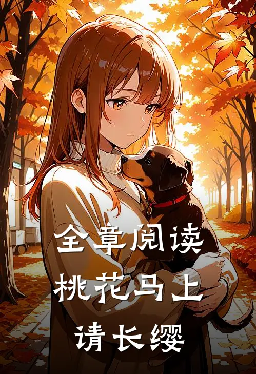 全章阅读桃花马上请长缨