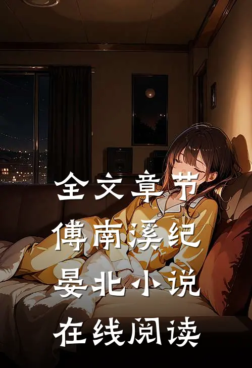 全文章节傅南溪纪晏北小说在线阅读