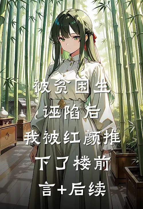 被贫困生诬陷后，我被红颜推下了楼前言+后续