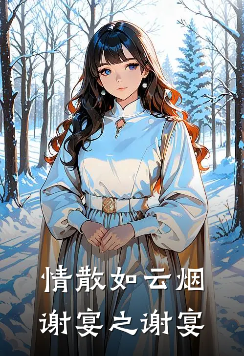 情散如云烟谢宴之谢宴