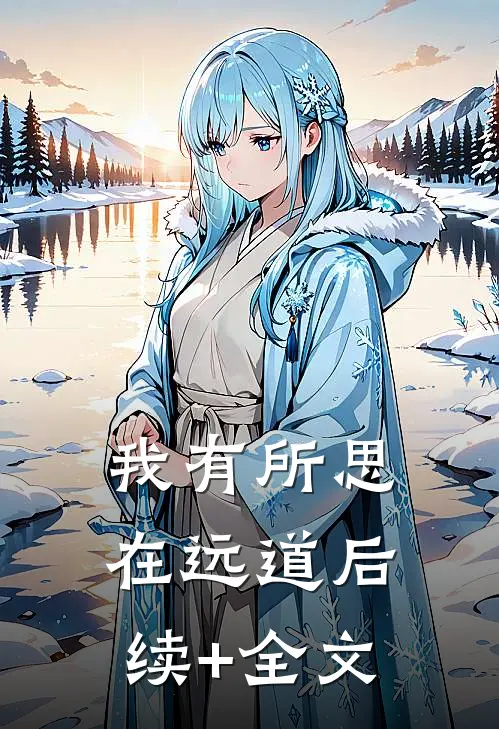我有所思在远道后续+全文
