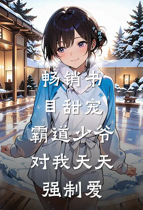 畅销书目甜宠：霸道少爷对我天天强制爱