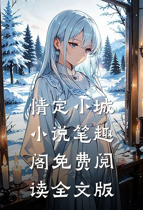 情定小城小说笔趣阁免费阅读全文版