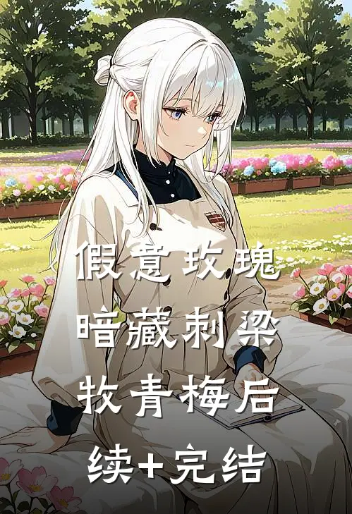 假意玫瑰暗藏刺梁牧青梅后续+完结