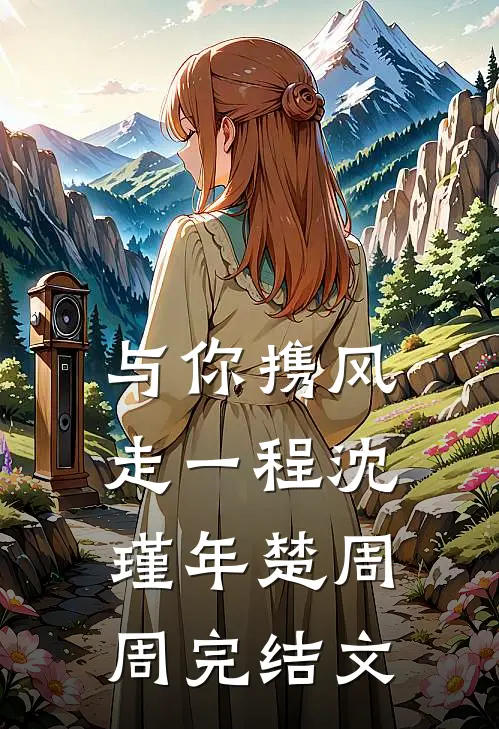 与你携风走一程沈瑾年楚周周完结文