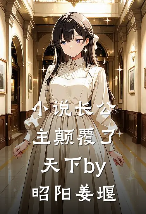 小说长公主颠覆了天下by昭阳姜堰