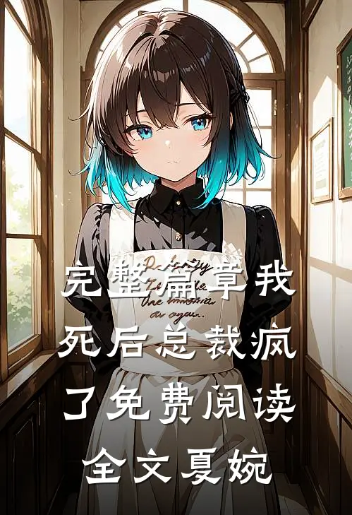 完整篇章我死后总裁疯了免费阅读全文夏婉