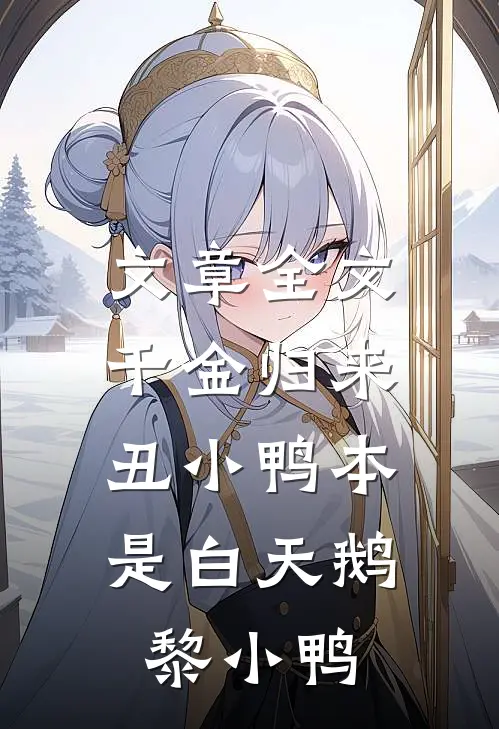文章全文千金归来:丑小鸭本是白天鹅黎小鸭