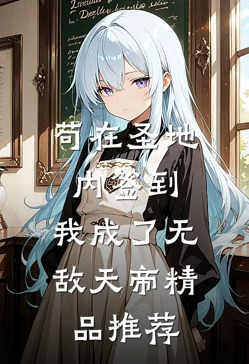 苟在圣地内签到，我成了无敌天帝精品推荐
