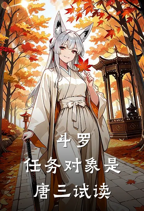 斗罗：任务对象是唐三试读