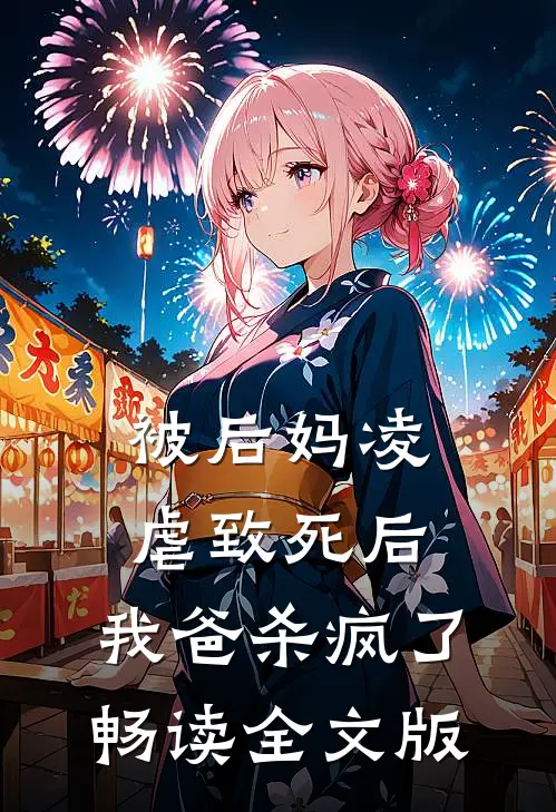 被后妈凌虐致死后，我爸杀疯了畅读全文版